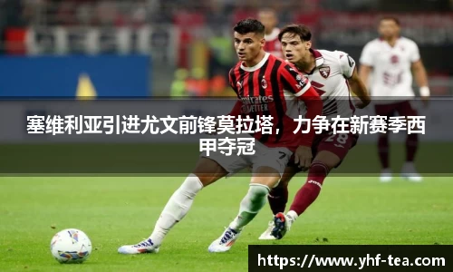 塞维利亚引进尤文前锋莫拉塔，力争在新赛季西甲夺冠