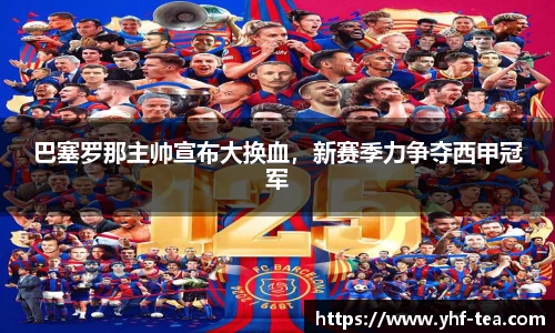 巴塞罗那主帅宣布大换血，新赛季力争夺西甲冠军