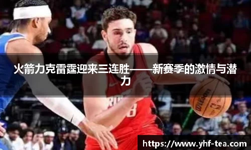 火箭力克雷霆迎来三连胜——新赛季的激情与潜力