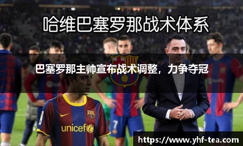 巴塞罗那主帅宣布战术调整，力争夺冠