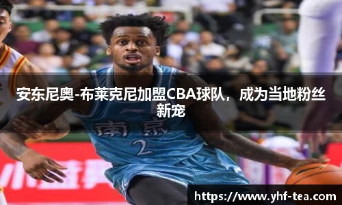 安东尼奥-布莱克尼加盟CBA球队，成为当地粉丝新宠