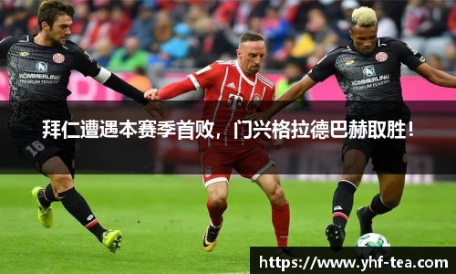 拜仁遭遇本赛季首败，门兴格拉德巴赫取胜！