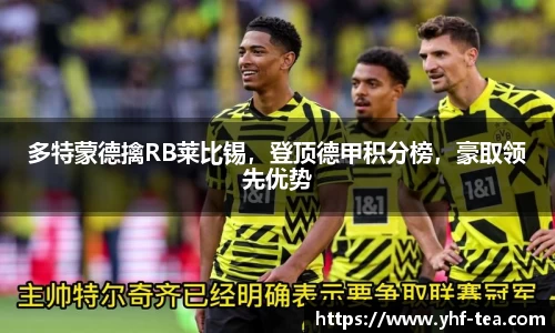多特蒙德擒RB莱比锡，登顶德甲积分榜，豪取领先优势