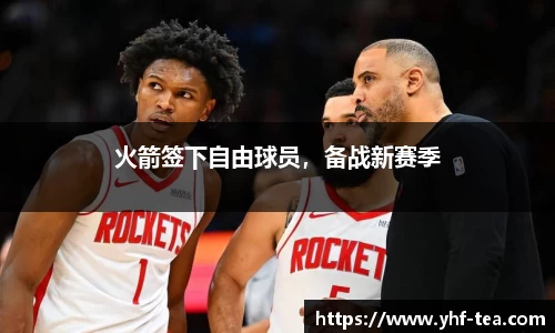 火箭签下自由球员，备战新赛季