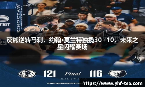 灰熊逆转马刺，约翰·莫兰特独揽30+10，未来之星闪耀赛场