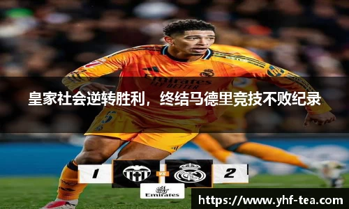 皇家社会逆转胜利，终结马德里竞技不败纪录