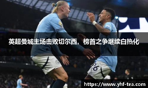 英超曼城主场击败切尔西，榜首之争继续白热化