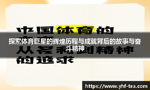 探索体育巨星的辉煌历程与成就背后的故事与奋斗精神