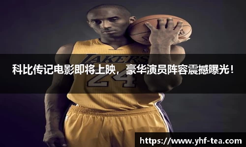 科比传记电影即将上映，豪华演员阵容震撼曝光！