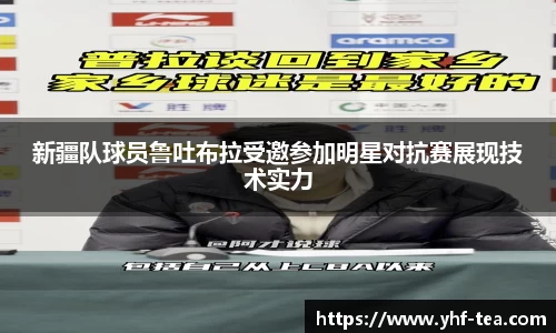 新疆队球员鲁吐布拉受邀参加明星对抗赛展现技术实力