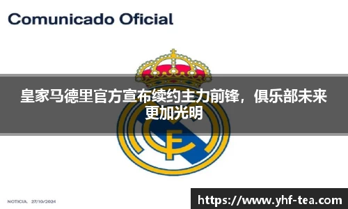 皇家马德里官方宣布续约主力前锋，俱乐部未来更加光明