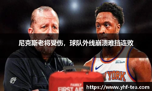 尼克斯老将受伤，球队外线崩溃难挡连败