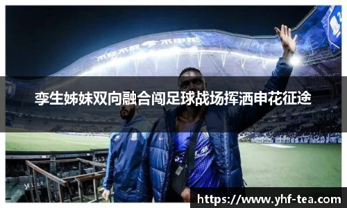 孪生姊妹双向融合闯足球战场挥洒申花征途