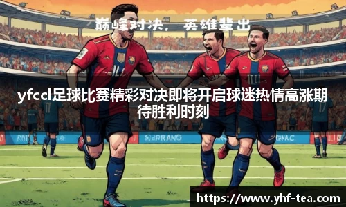 yfccl足球比赛精彩对决即将开启球迷热情高涨期待胜利时刻