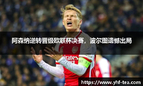 阿森纳逆转晋级欧联杯决赛，波尔图遗憾出局