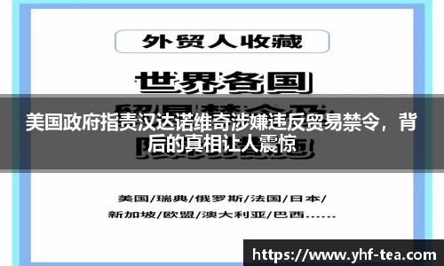 美国政府指责汉达诺维奇涉嫌违反贸易禁令，背后的真相让人震惊