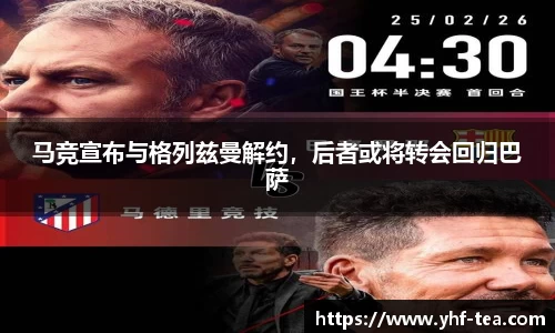 马竞宣布与格列兹曼解约，后者或将转会回归巴萨