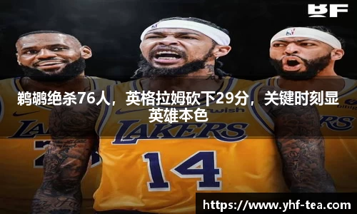 鹈鹕绝杀76人，英格拉姆砍下29分，关键时刻显英雄本色
