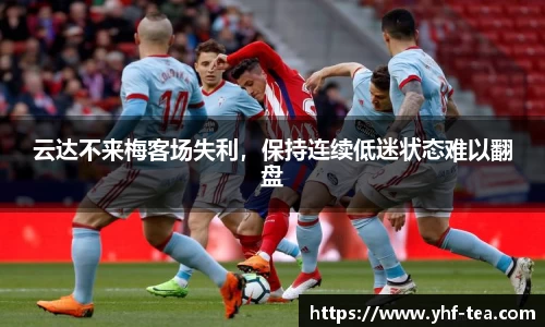 云达不来梅客场失利，保持连续低迷状态难以翻盘