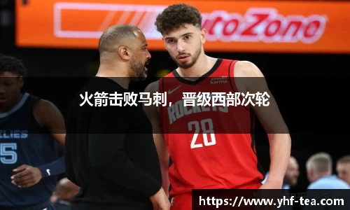 火箭击败马刺，晋级西部次轮