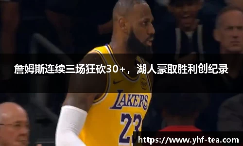 詹姆斯连续三场狂砍30+，湖人豪取胜利创纪录