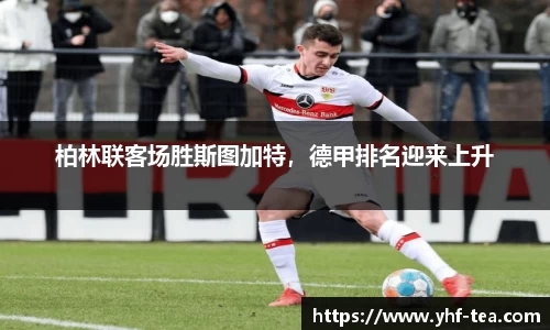 柏林联客场胜斯图加特，德甲排名迎来上升