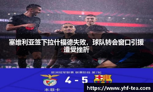 塞维利亚签下拉什福德失败，球队转会窗口引援遭受挫折
