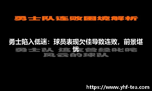 勇士陷入低迷：球员表现欠佳导致连败，前景堪忧