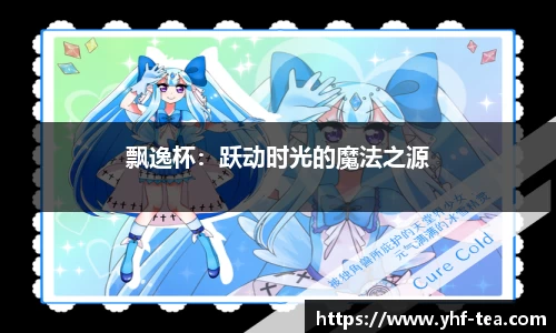 飘逸杯：跃动时光的魔法之源