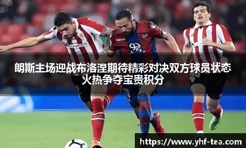 朗斯主场迎战布洛涅期待精彩对决双方球员状态火热争夺宝贵积分