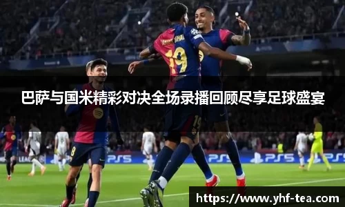 巴萨与国米精彩对决全场录播回顾尽享足球盛宴