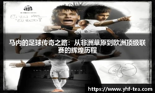 马内的足球传奇之路：从非洲草原到欧洲顶级联赛的辉煌历程