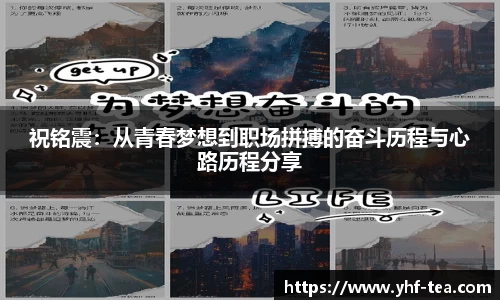 祝铭震：从青春梦想到职场拼搏的奋斗历程与心路历程分享