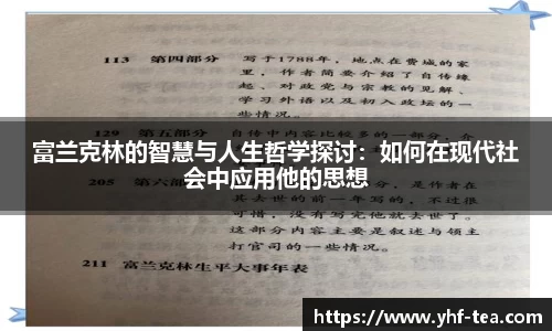 富兰克林的智慧与人生哲学探讨：如何在现代社会中应用他的思想