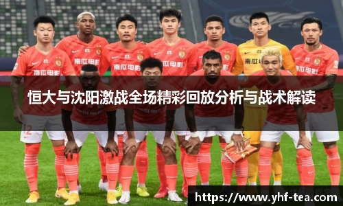 恒大与沈阳激战全场精彩回放分析与战术解读