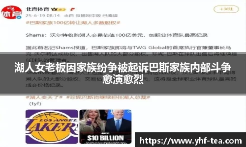 湖人女老板因家族纷争被起诉巴斯家族内部斗争愈演愈烈