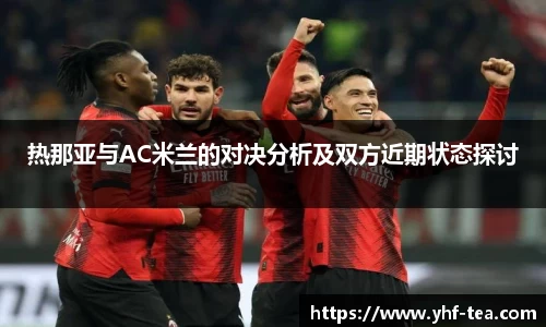 热那亚与AC米兰的对决分析及双方近期状态探讨
