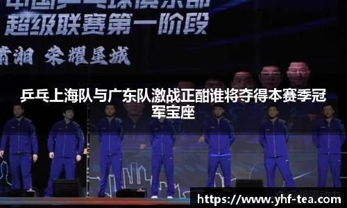 乒乓上海队与广东队激战正酣谁将夺得本赛季冠军宝座