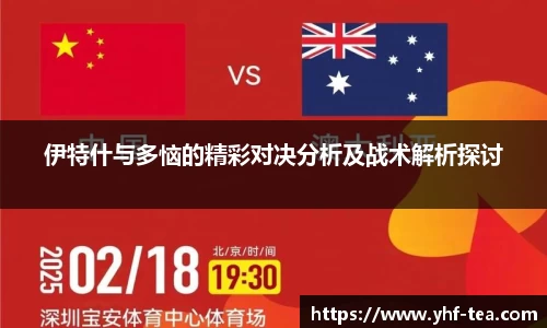 伊特什与多恼的精彩对决分析及战术解析探讨