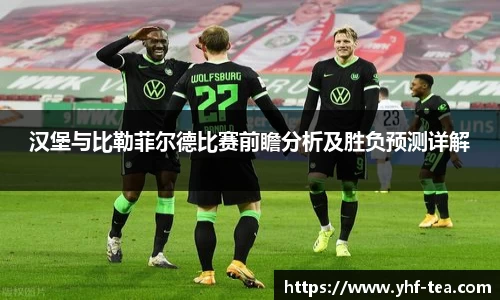 汉堡与比勒菲尔德比赛前瞻分析及胜负预测详解