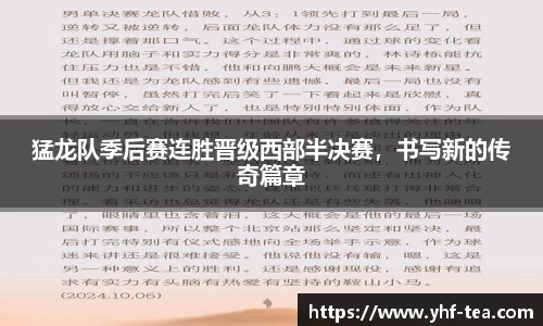 猛龙队季后赛连胜晋级西部半决赛，书写新的传奇篇章