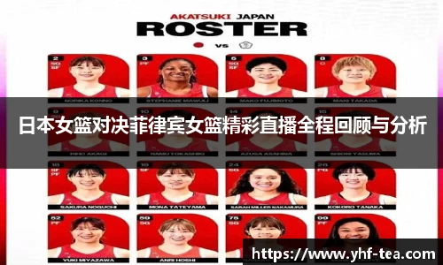 日本女篮对决菲律宾女篮精彩直播全程回顾与分析