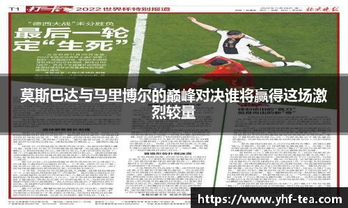 莫斯巴达与马里博尔的巅峰对决谁将赢得这场激烈较量