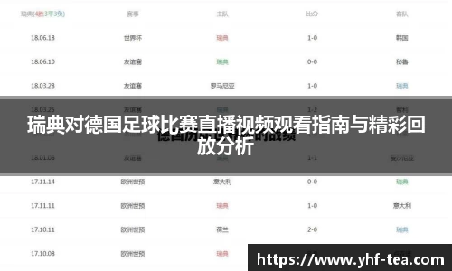瑞典对德国足球比赛直播视频观看指南与精彩回放分析