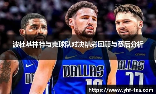波杜基林特与克球队对决精彩回顾与赛后分析