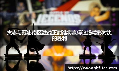 杰志与冠忠南区激战正酣谁将赢得这场精彩对决的胜利