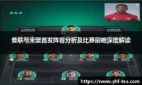 曼联与米堡首发阵容分析及比赛前瞻深度解读