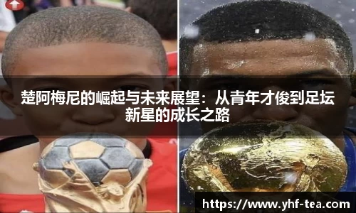楚阿梅尼的崛起与未来展望：从青年才俊到足坛新星的成长之路