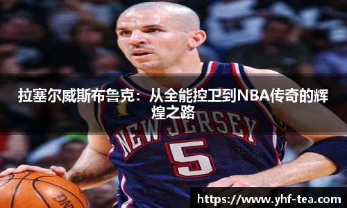 拉塞尔威斯布鲁克：从全能控卫到NBA传奇的辉煌之路