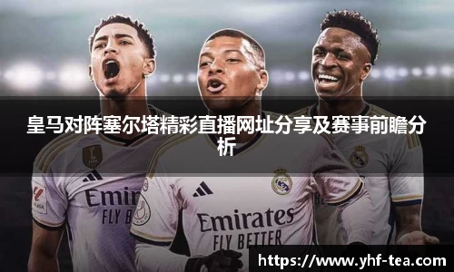 皇马对阵塞尔塔精彩直播网址分享及赛事前瞻分析